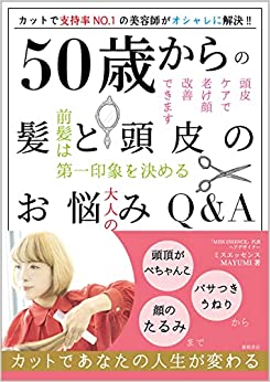 mayumi50からの髪と頭皮のお悩みQ&A