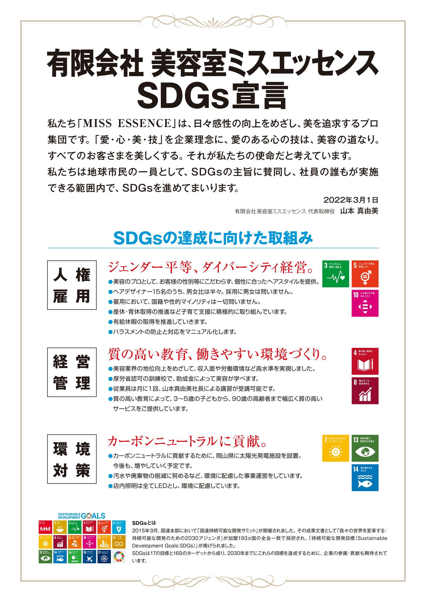 有限会社美容室ミスエッセンスSDGs