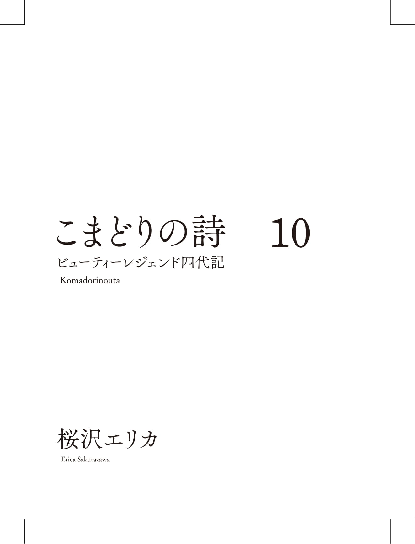 こまどりの詩の漫画のキャラクターに